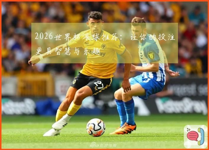 2026世界杯滚球推荐：让你的投注更具智慧与乐趣